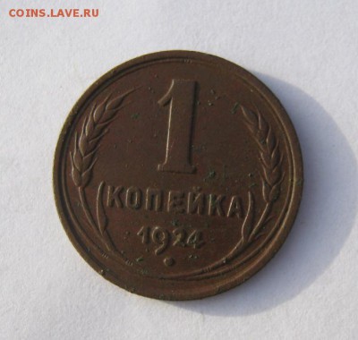 1 копейка 1924 год. до 7.01 в 22-00. - IMG_9986.JPG