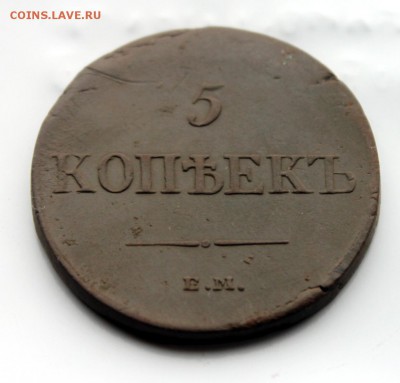 5 копеек 1835 ФХ ЕМ соударение штемпеля  (91) 6.01 - IMG_0526.JPG