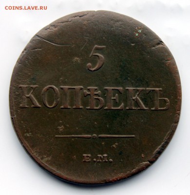 5 копеек 1835 ФХ ЕМ соударение штемпеля  (91) 6.01 - IMG_0523.JPG