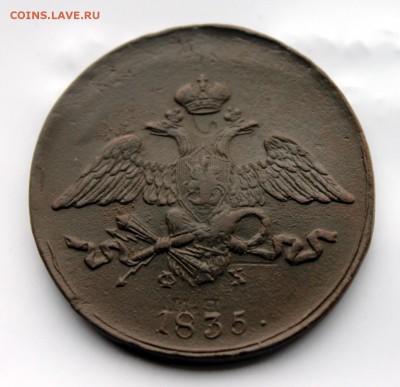 5 копеек 1835 ФХ ЕМ соударение штемпеля  (91) 6.01 - IMG_0509.JPG