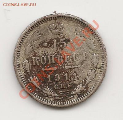 10коп.-1914, 15коп.-1911, 20коп.-1909 - 1911-15 коп спб ЭБ