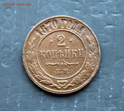 2 копейки А1 1816 НМ ЕМ; 1870 ЕМ (81,109) 6.01 - IMG_1062.JPG