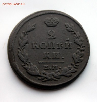 2 копейки А1 1816 НМ ЕМ; 1870 ЕМ (81,109) 6.01 - IMG_9841.JPG