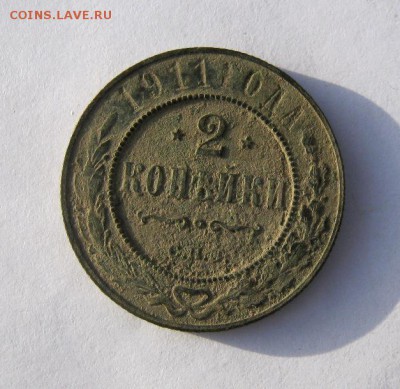 2 коп . 1911 до 7.01 в 22-00 - IMG_9984.JPG