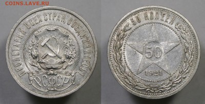 50 копеек 1921 АГ с 200р. БЛЕСК БЛИЦ до 10.01.18 - 50к21
