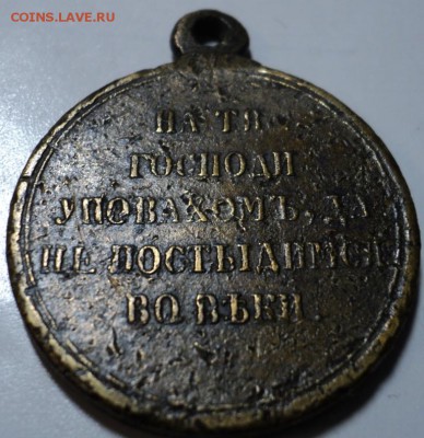 Медаль "В память войны 1853—1856" - DSC02704.JPG