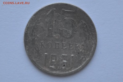 15 копеек 1961г. в никеле. - 03.JPG