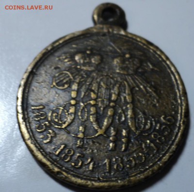 Медаль "В память войны 1853—1856" - DSC02703.JPG