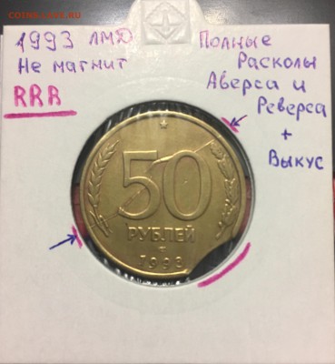 50 руб 1993 лмд Зеркальные расколы+выкус до 05.01.2018 - 1E502446-1A35-44FB-983D-C3E4BA9C1FF8