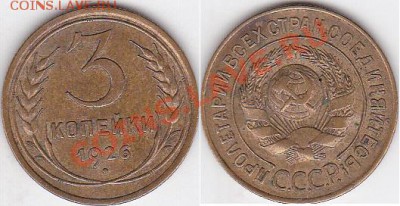 3 копейки 1926 г.Выпуклый шар. - 3-26(выпуклый шар).JPG