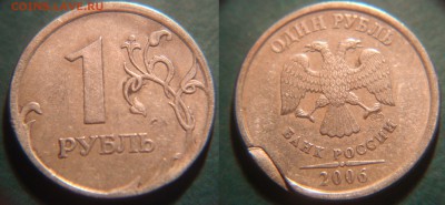 1 рубль 2006 Брак? - DSC1.JPG