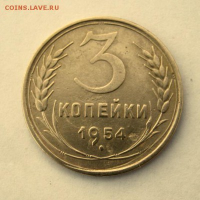 3 копейки 1954 год до 9.01 в 22-00. - IMG_0001.JPG
