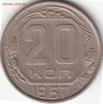 20 копеек 1957 года - вопрос по аверсу? - IMG_0001