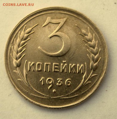 3 копейки 1936 года. до 9.01 в 22-00. - IMG_0007.JPG