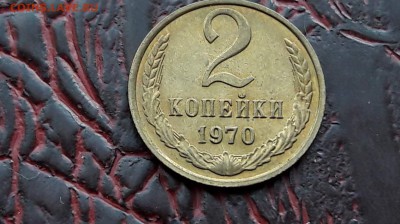 Хорошая 2 копейки 1970 года. До 09.01 - IMG_20180104_160932_59