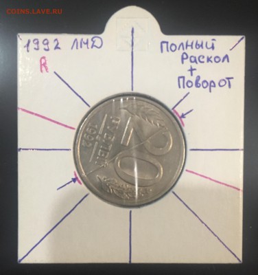 20 рублей 1992 лмд полный раскол + поворот 100 градусов прим - CF50ED46-9458-4B03-B437-E7F6B272C218