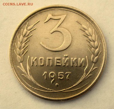 3 копейки 1957 года. до 9.01 в 22-00. - IMG_0009.JPG