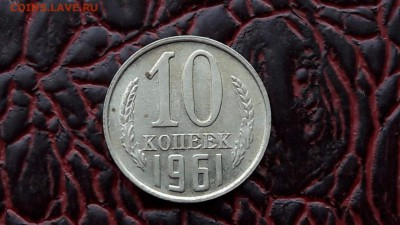 10 копеек 1961. До 09.01. - IMG_20180104_160913_50
