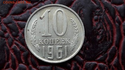 10 копеек 1961. До 09.01. - IMG_20180104_160911_49