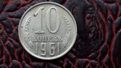 10 копеек 1961. До 09.01. - IMG_20180104_160908_48