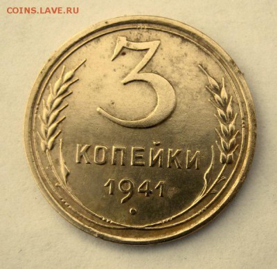 3 копейки 1941 года. до 9.01 в 22-00. - IMG_0013.JPG