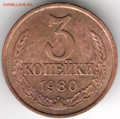 3 копейки 1980 г. до 10.01.18 г. в 23.00 - Scan-180103-0007