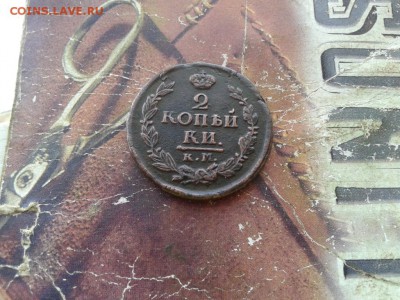 2 копейки 1823 КМ АМ до 07.01.2018 - 1823 (2)