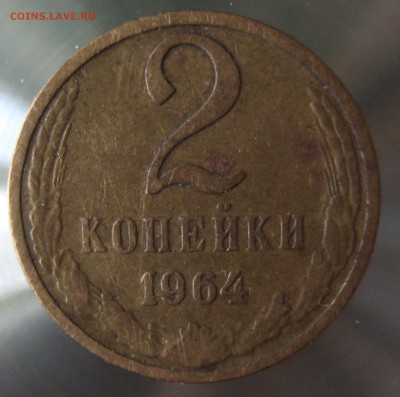 2 коп. 1964 г. - IMG_0019.JPG