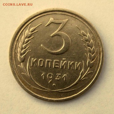 3 копейки1931 года. до 9.01 в 22-00. - IMG_9992.JPG