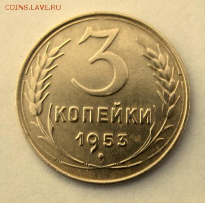 3 копейки 1953 г. до 9.01 в 22-00. - IMG_9994.JPG