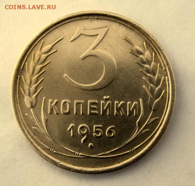 3 копейки 1956 года. до 9.01 в 22-00. - IMG_9996.JPG