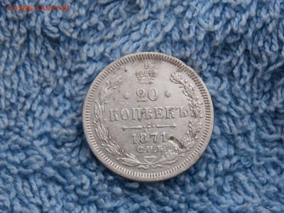 20 копеек 1871 год. окончание 05 .01.2018 22-00 - DSCN5153.JPG