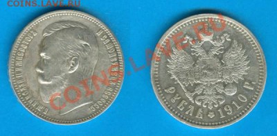1 Рубль 1910 ЭБ (цена!? ) - ru1910
