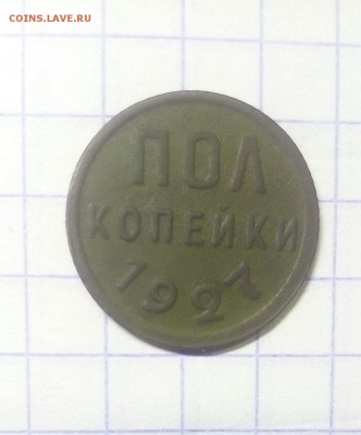 пол копейки 1927г до 06.01.18г в 22 00 - IMG_20180104_193412.JPG