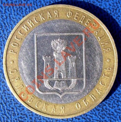 10 рублей 2005 Орловская область - 1.2Б? - Rotation of Re-exposure of SSA41944.JPG