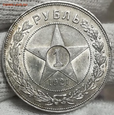 1 рубль 1921 яркий - IMG_20180104_220413