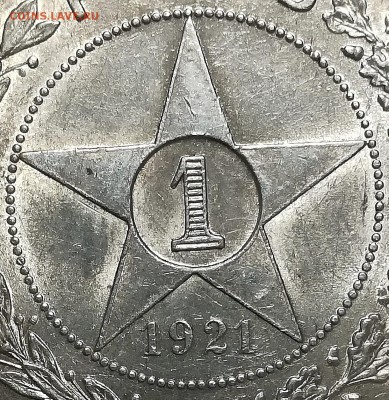 1 рубль 1921 яркий - IMG_20180104_214425