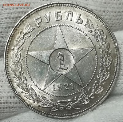 1 рубль 1921 яркий - IMG_20180104_220537
