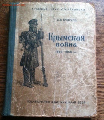 Книга "Крымская война", Изд. АН СССР 1940 г. До 10.01 - DSC_0011.JPG
