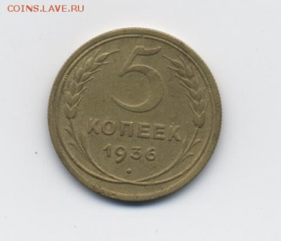 5 коп. 1936 г. до 08.01.18 22:00 мск - 5 коп. 1936 г. - 1