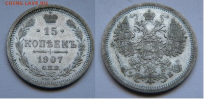 15коп. 1907г. ЭБ до 10. 01.18г. 22:10 - DSCN5792.JPG