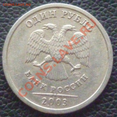 1 РУБЛЬ 2003 - P1000654.JPG