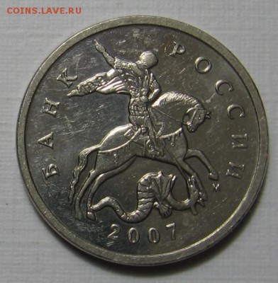 5 копеек 2007 М шт.5.11В по АС ? - 014.JPG