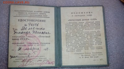 Почётный донор СССР с удостоверением. - DSC_5096.JPG