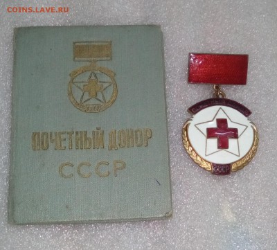 Почётный донор СССР с удостоверением. - DSC_5091.JPG