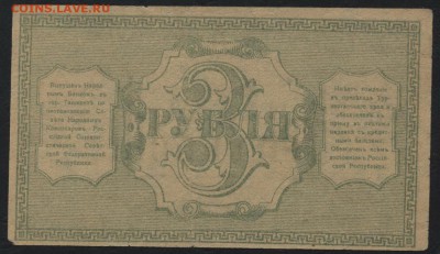 3 рубля 1918 года. Туркестан. до 22-00 мск, 07.01.17 г. - 3 р 1918 Туркестан р