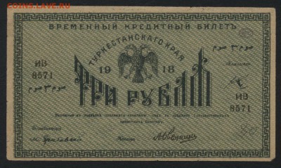 3 рубля 1918 года. Туркестан. до 22-00 мск, 07.01.17 г. - 3 р 1918 Туркестан а