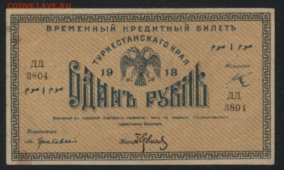 1 рубль 1918 года. Туркестан.до 22-00 мск, 07.01.18 г. - 1 р 1918 Туркестан а