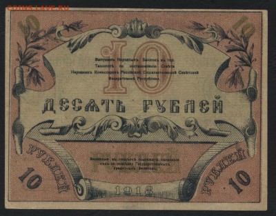 10 рублей 1918 года. Туркестан.до 22-00 мск, 07.01.18 г. - 10 р 1918 Туркестан р