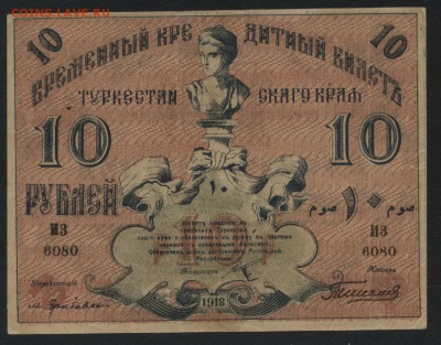 10 рублей 1918 года. Туркестан.до 22-00 мск, 07.01.18 г. - 10 р 1918 Туркестан а